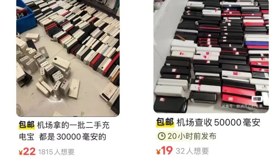 媒体曝光：二手平台出现标榜“机场拦截”充电宝在售