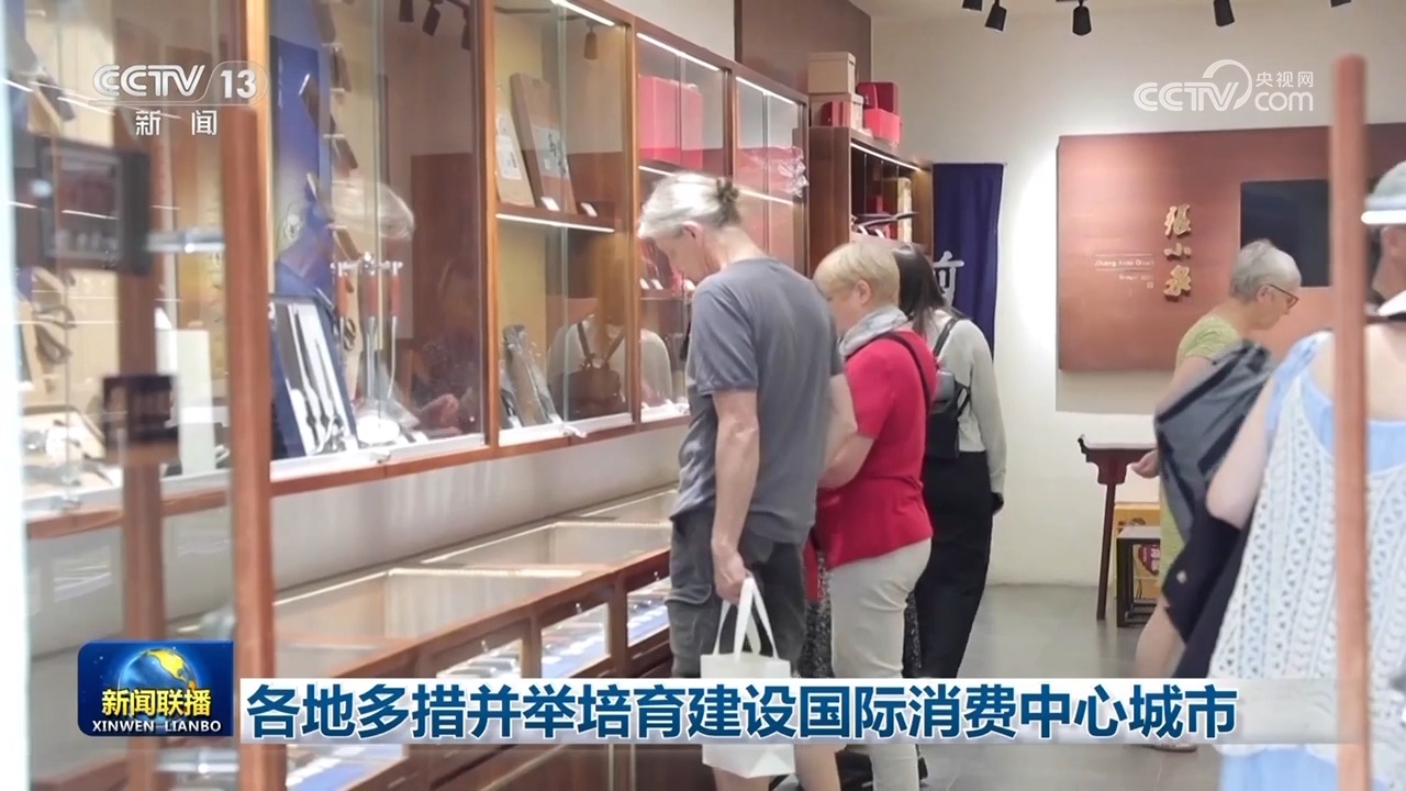 企业稳、能源优、消费活……中国经济多维向好 持续展现强大韧性和活力