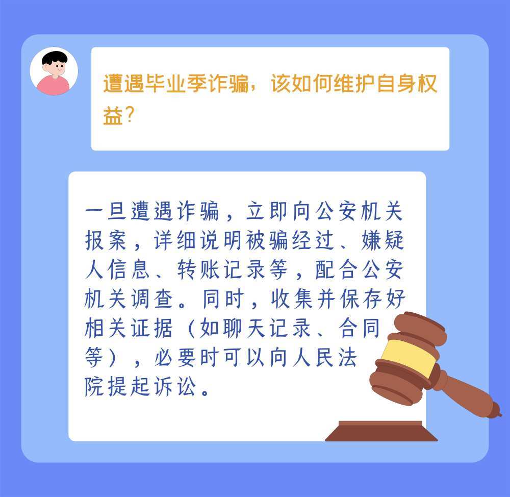 防诈手册了解一下，小心这些套路针对毕业生！
