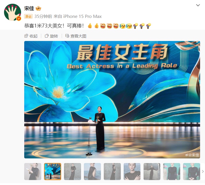 演员宋佳发文祝贺自己获白玉兰视后：恭喜1米73大美女！可真棒！