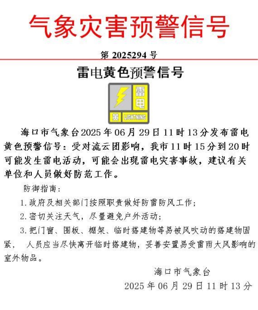 海口发布雷电黄色预警 海口发布雷电黄色预警