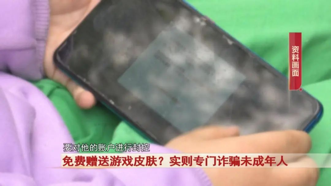 免费赠送游戏皮肤?实则专门诈骗未成年人!警惕! 免费赠送游戏皮肤?实则专门诈骗未成年人!警惕!