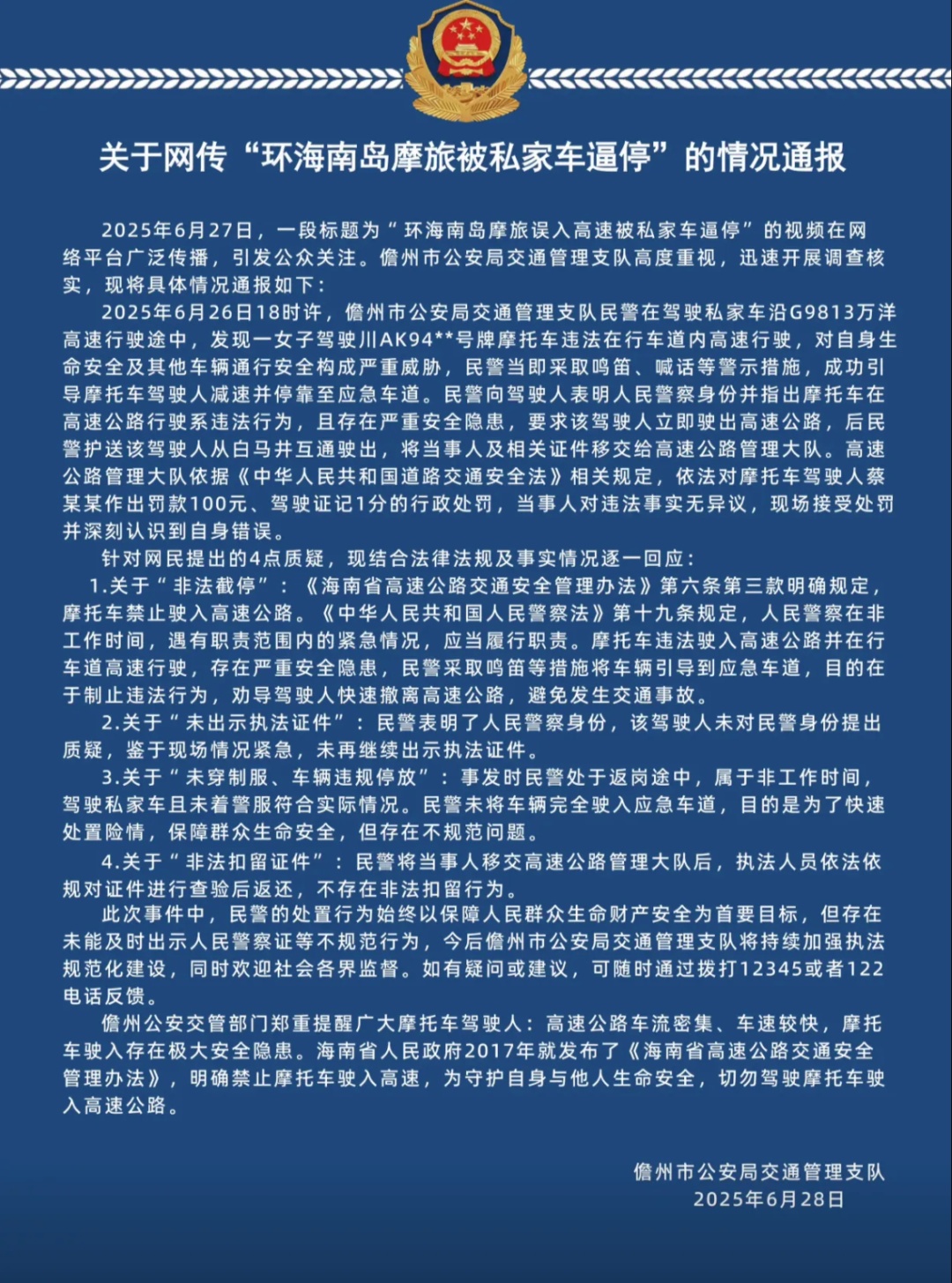 女子环海南岛摩旅被民警私家车逼停?警方发布通报回应 女子环海南岛摩旅被民警私家车逼停?警方发布通报回应