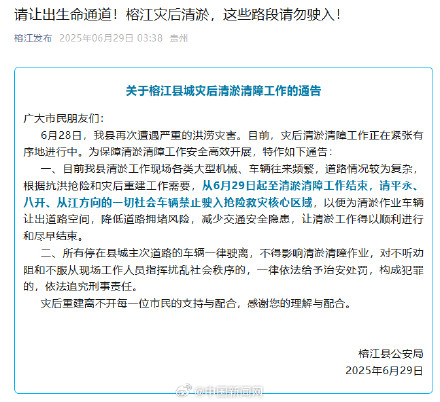榕江灾后清淤这些路段禁止驶入