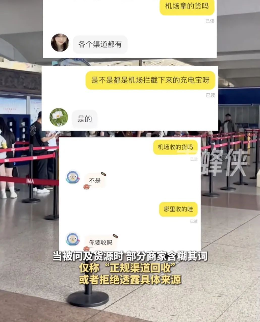 媒体曝光：二手平台出现标榜“机场拦截”充电宝在售