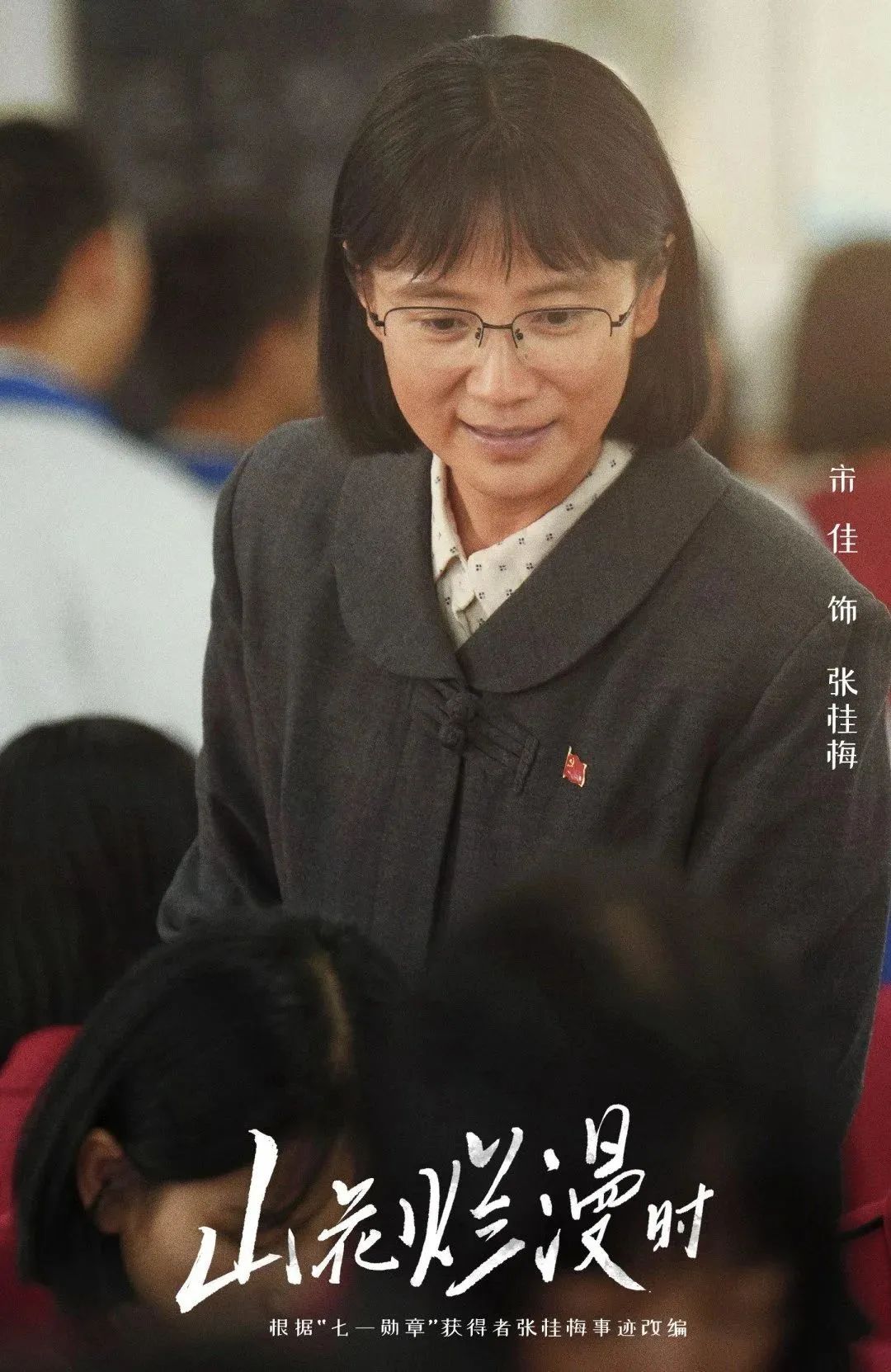 宋佳“山花烂漫”背后：85花们的“张桂梅”在哪里？