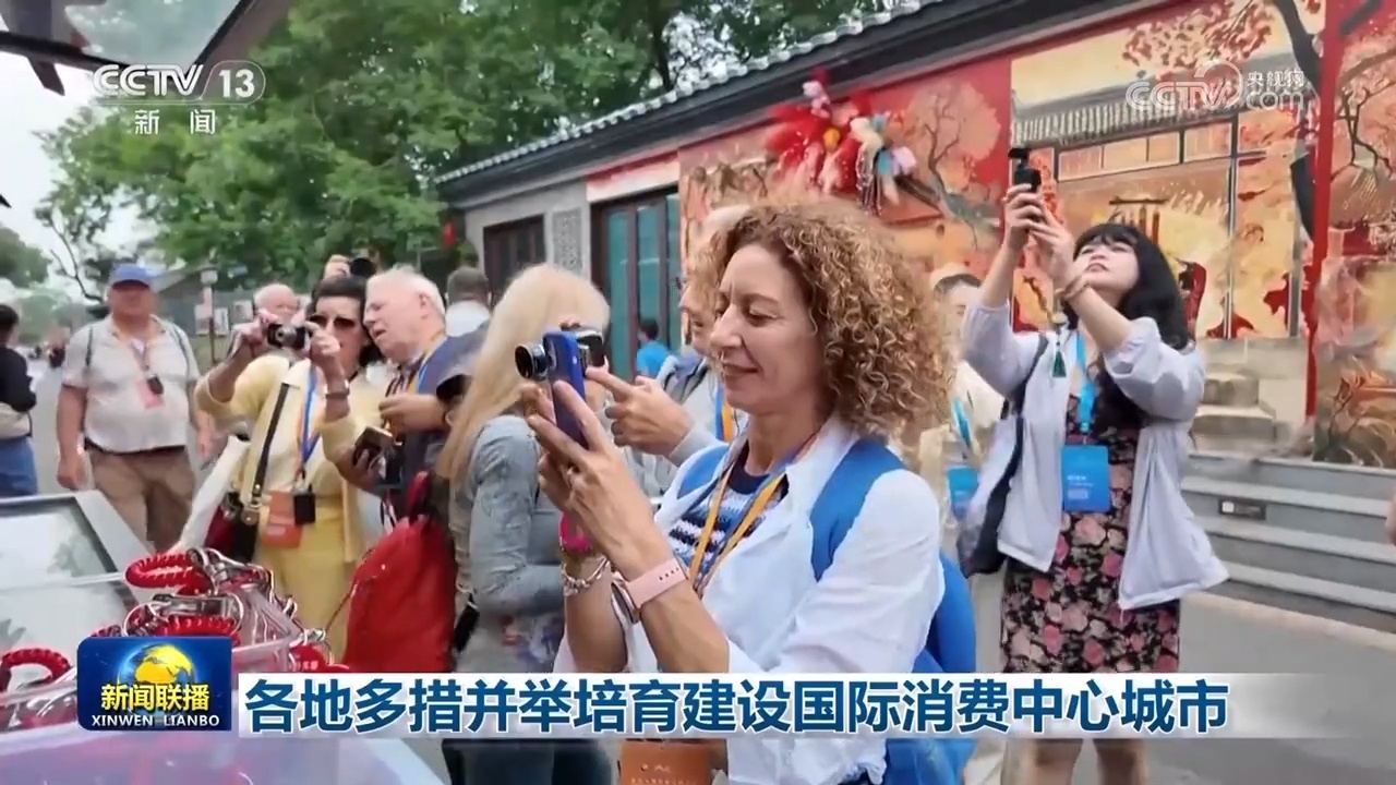 企业稳、能源优、消费活……中国经济多维向好 持续展现强大韧性和活力