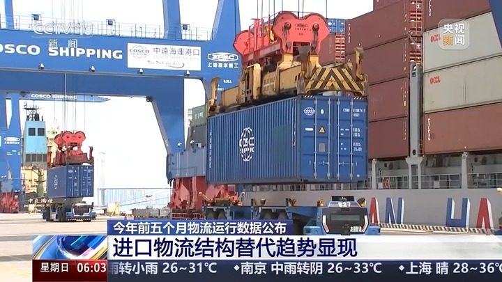 总体平稳、结构升级成效明显！1—5月物流运行数据公布