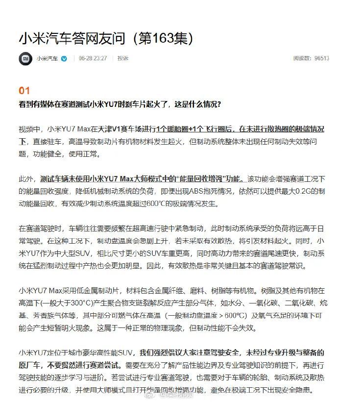 小米汽车回应“YU7赛道测试时刹车起火”：高温所致，非系统故障
