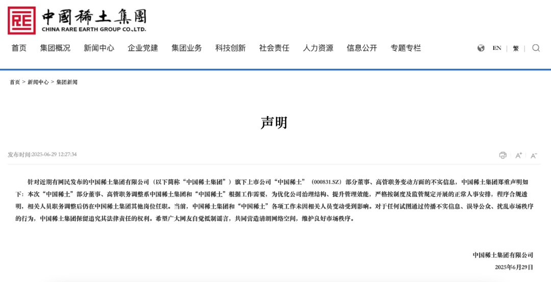 中国稀土集团郑重声明！