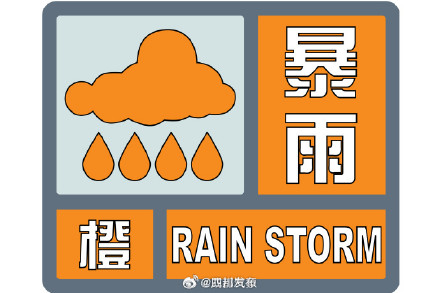 成都发布暴雨橙色预警信号出行注意! 成都发布暴雨橙色预警信号出行注意!