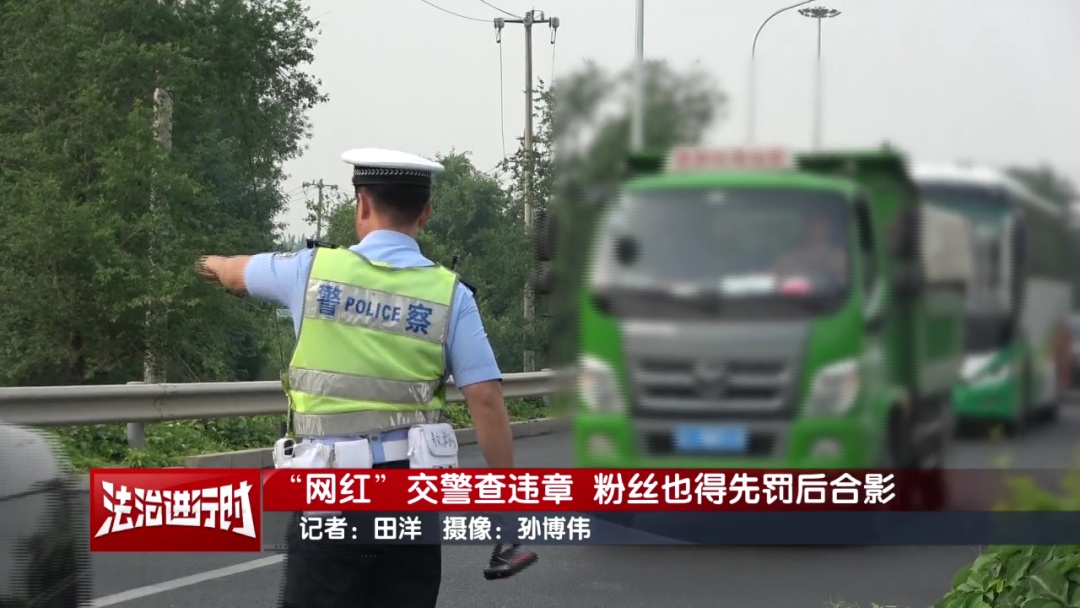 北京网红交警查违章,“粉丝”也得先罚后合影 北京网红交警查违章,“粉丝”也得先罚后合影