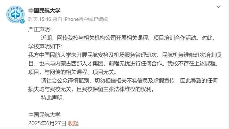中国民航大学严正声明！与网传相关课程、项目无关