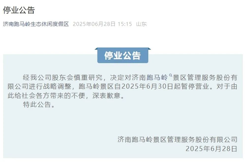 济南一知名景区发布停业公告