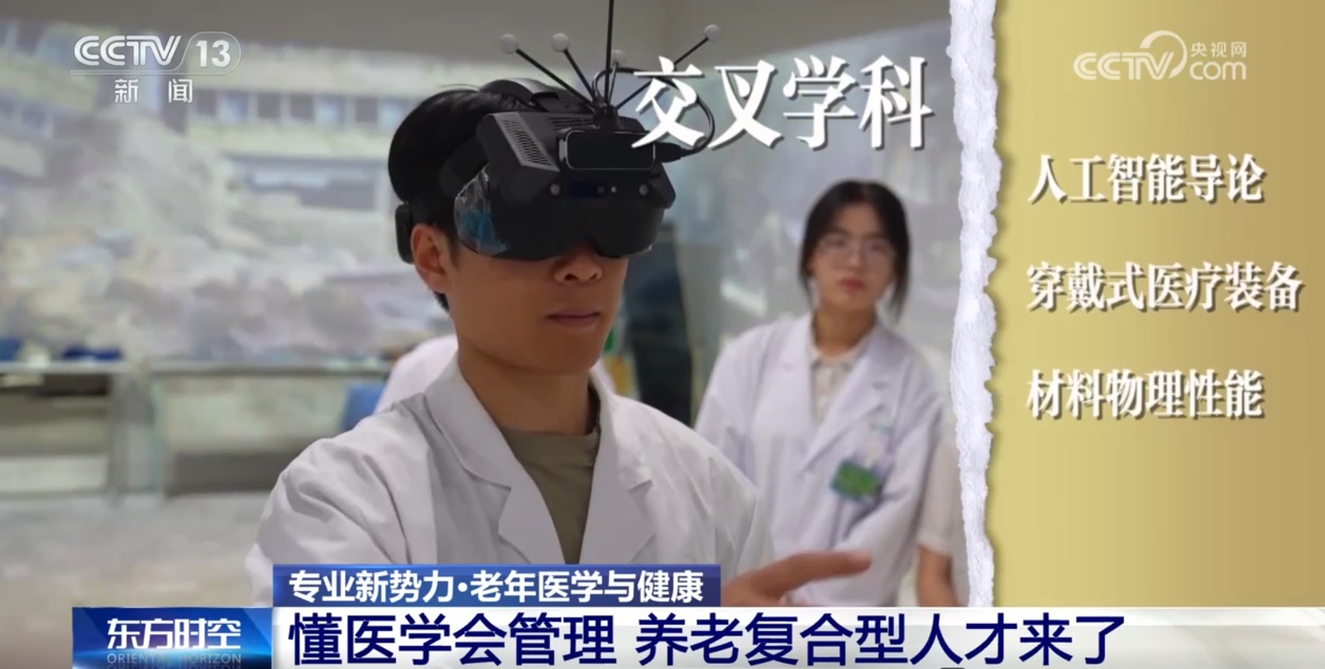 懂医学、会管理 今年开始招生的养老新专业特别在哪？