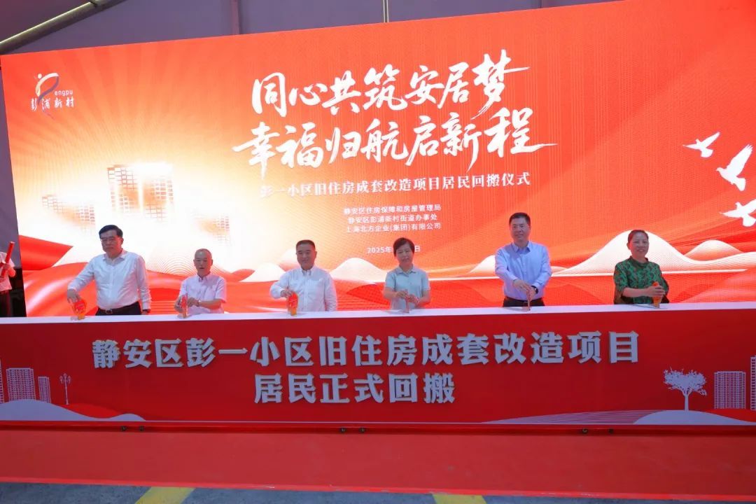 上海最大规模“原拆原建”的“老破小”，2110户彭一居民今天“回家了”！