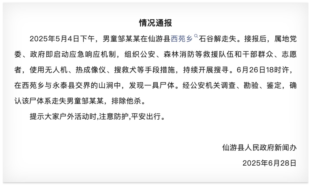 官方通报：8岁男童邹某某，遗体已找到