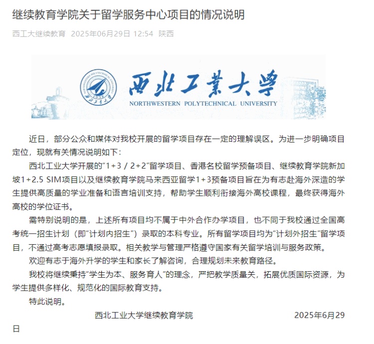 西北工业大学继续教育学院回应留学项目争议:均为“计划外招生”留学项目,不通过高考志愿填报录取 西北工业大学继续教育学院回应留学项目争议:均为“计划外招生”留学项目,不通过高考志愿填报录取