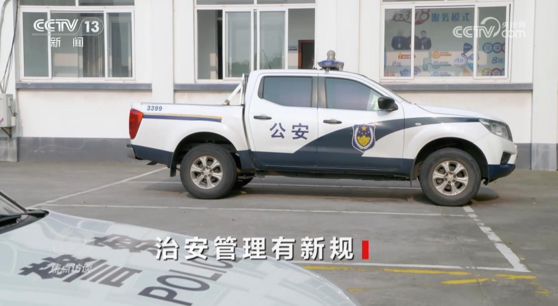 焦点访谈｜新修订的治安管理处罚法明年起实施，聚焦哪些社会关切？