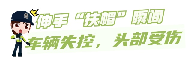 为了“扶帽”摔倒受伤！夏天骑电动车请听劝→