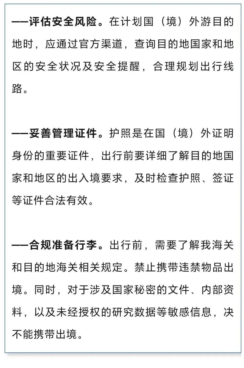 事关暑期出国，国家安全部提示