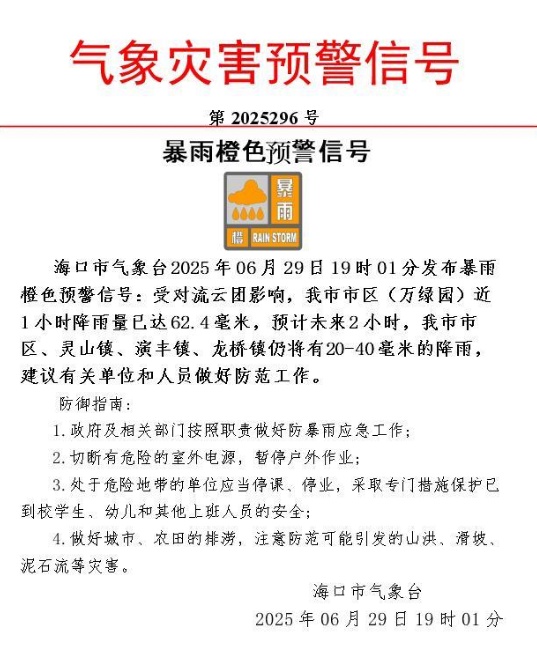 海口暴雨橙色预警生效中!请注意防范→ 海口暴雨橙色预警生效中!请注意防范→