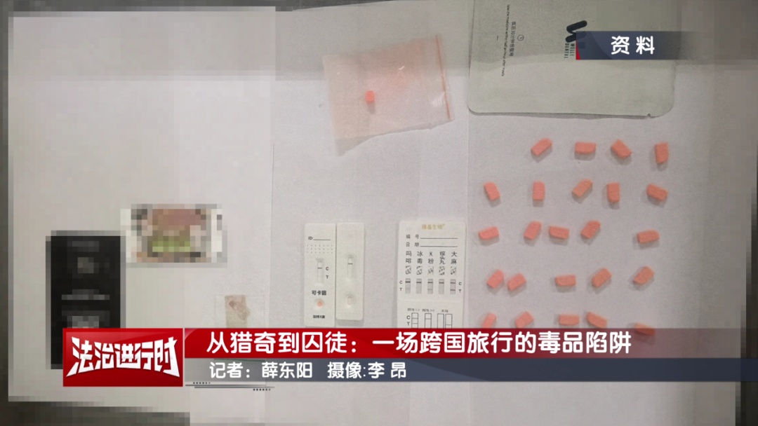 奇案：跨国旅行演变成了“致命毒品陷阱”