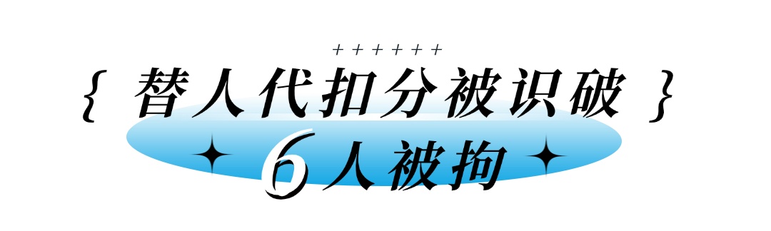 驾照分买卖“生意”做不得！6人因此被拘留