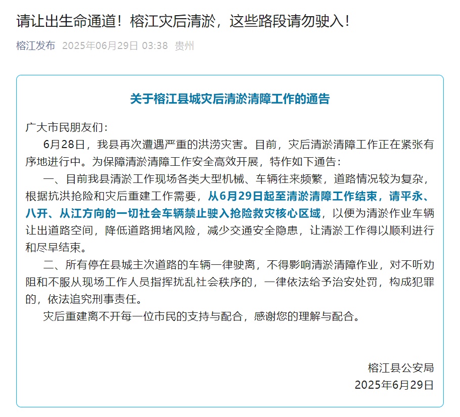 榕江凌晨发布通告：呼吁让出生命通道，灾后清淤这些路段禁止驶入；榕江洪水为何这么大