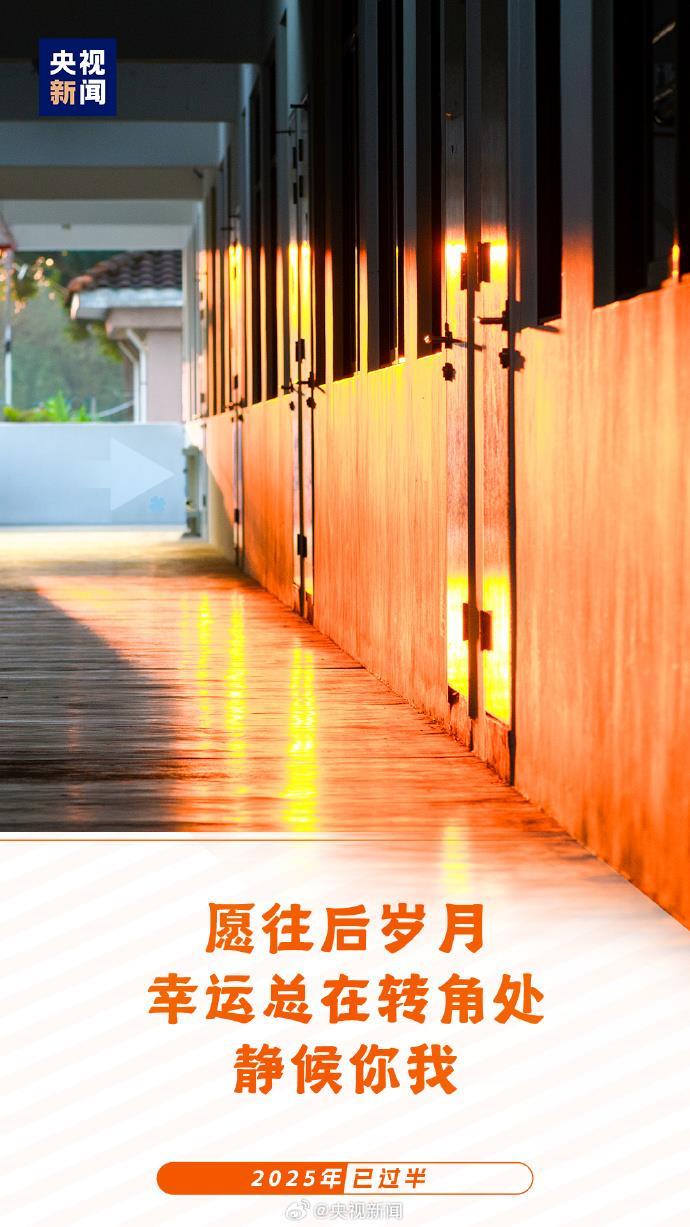 2025已过半：愿你每天进步 不负时光