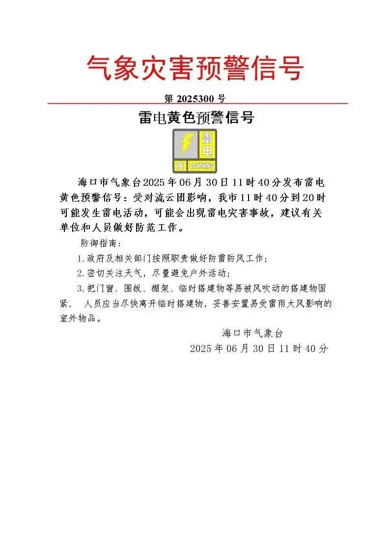 海口雷电黄色预警生效中！30日影响时段→