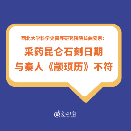西北大学科学史高等研究院院长曲安京：采药昆仑石刻日期与秦人《颛顼历》不符
