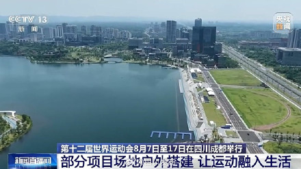 27个竞赛场馆陆续完工 成都世运会进入倒计时