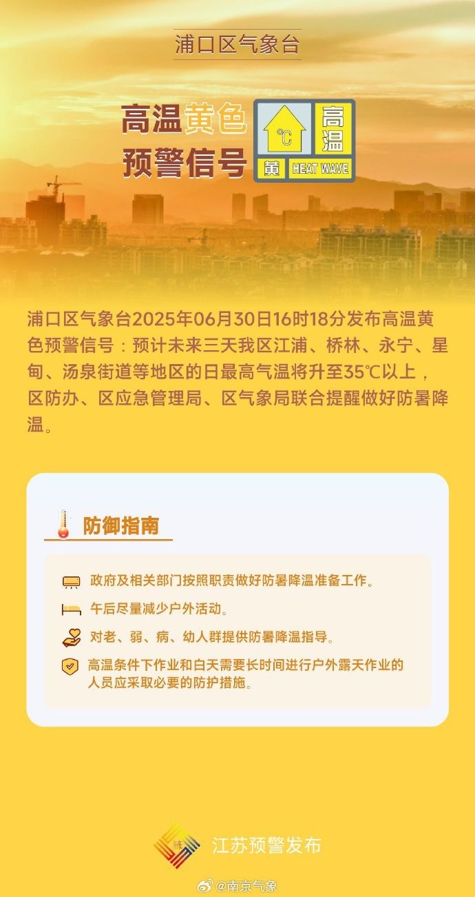 热热 热 ！直冲40℃！南京发布高温黄色预警！