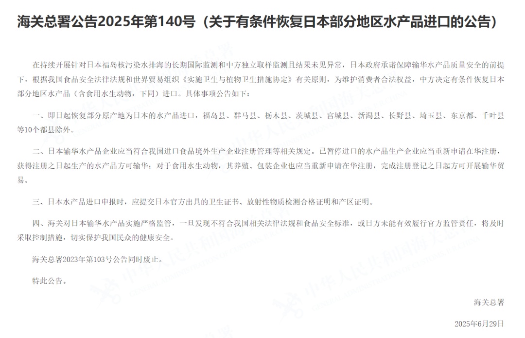 海关总署：有条件恢复日本部分地区水产品进口，福岛县等10个都县除外