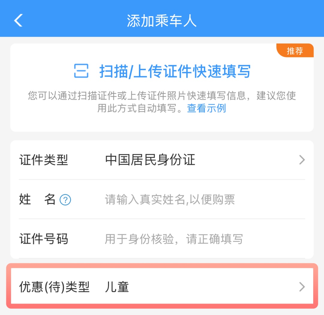 宝爸宝妈带娃出游必备！儿童铁路购票四大要点