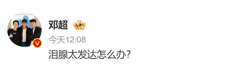 热搜第一！邓超回应和鹿晗吃饭，此前节目彩排演唱鹿晗歌曲时失控落泪