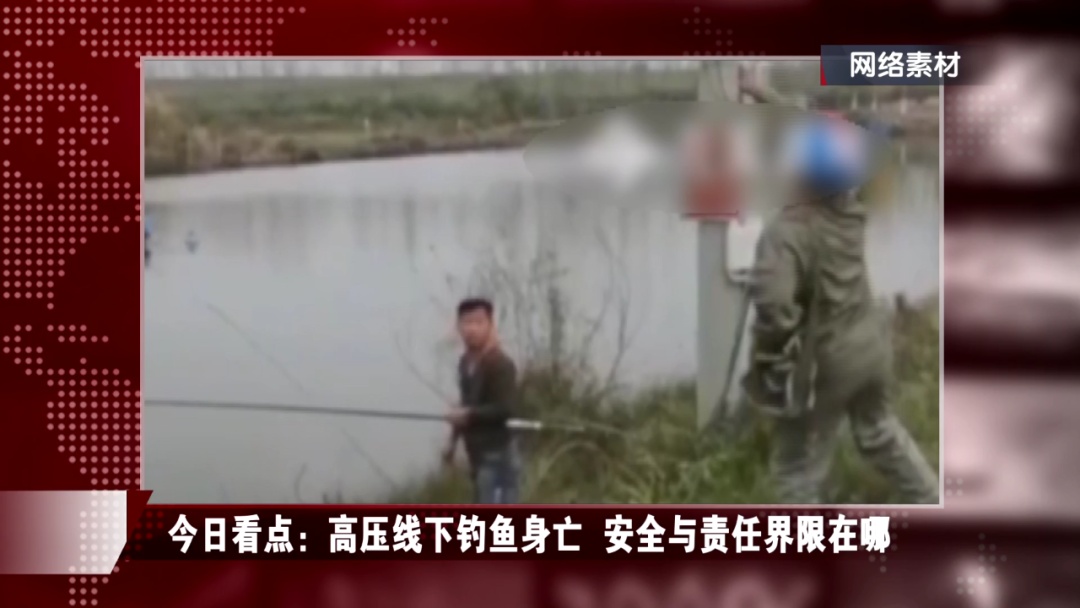 男子在高压线下钓鱼身亡，家属索赔百万元
