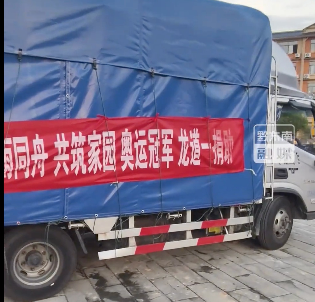 奥运冠军龙道一带物资回家救灾，满身污泥参与重建