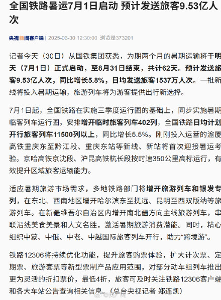 全国铁路暑运7月1日启动 全国铁路暑运7月1日启动