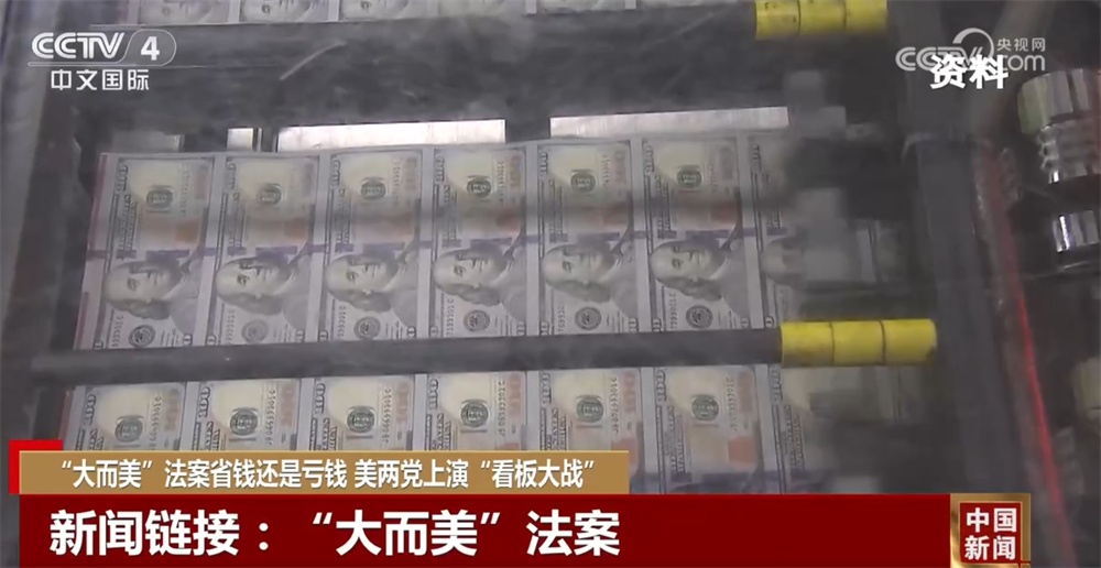美国“大而美”法案争议不断 或引发国内民怨和外国资本顾虑