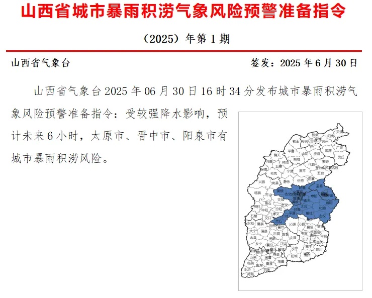 山西发布今年首个城市暴雨积涝气象风险预警 山西发布今年首个城市暴雨积涝气象风险预警