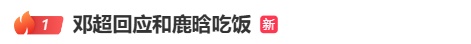 热搜第一！邓超回应和鹿晗吃饭，此前节目彩排演唱鹿晗歌曲时失控落泪