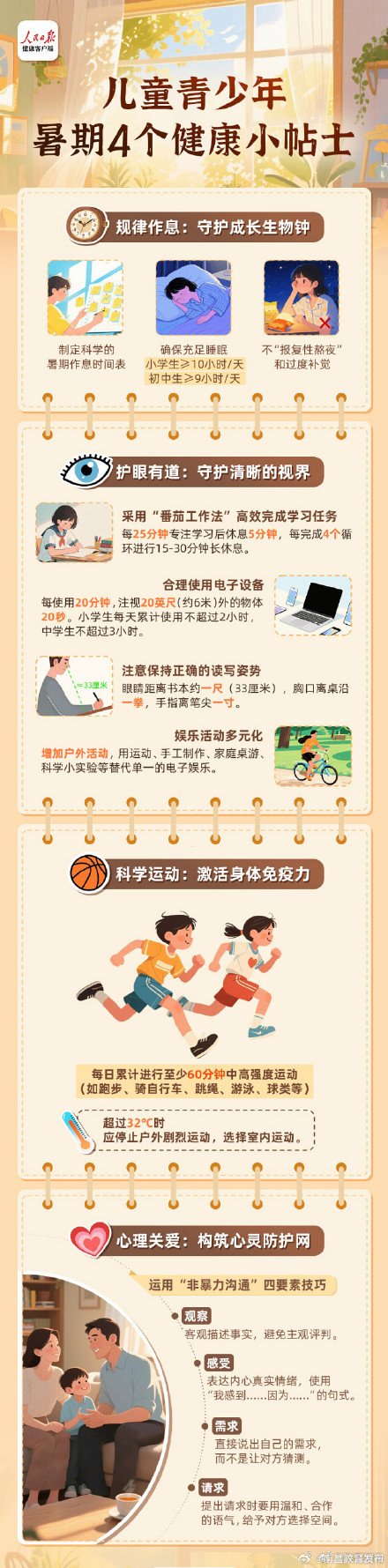 儿童青少年暑期4个健康小帖士