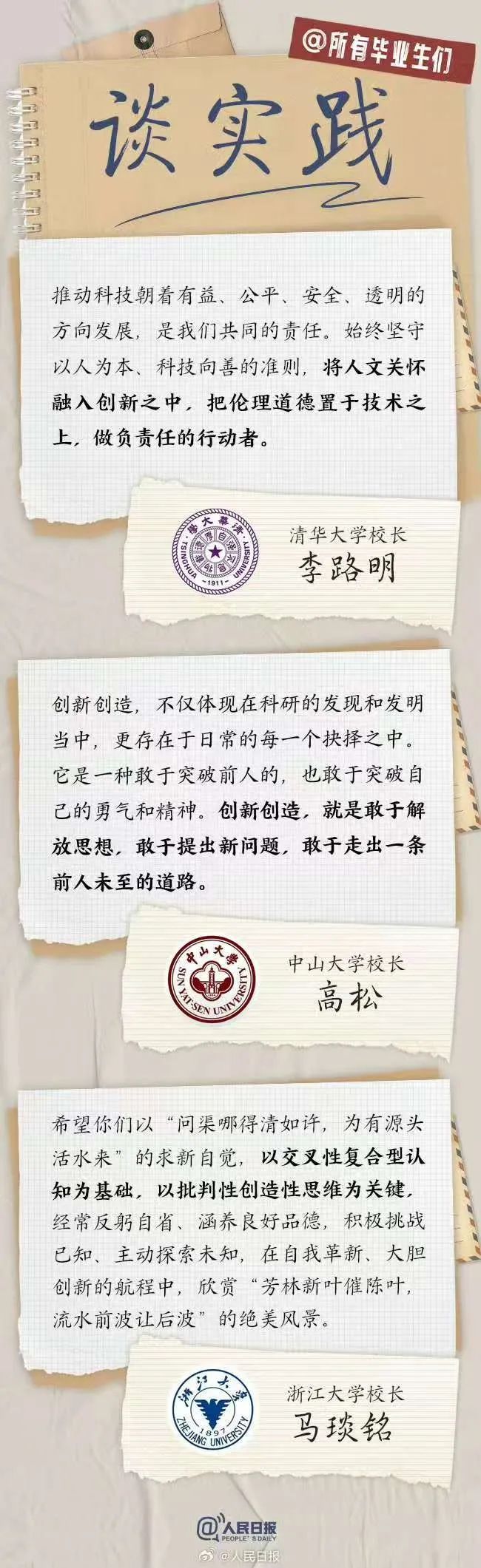 转存!27位大学校长的毕业寄语,硬核又走心! 转存!27位大学校长的毕业寄语,硬核又走心!