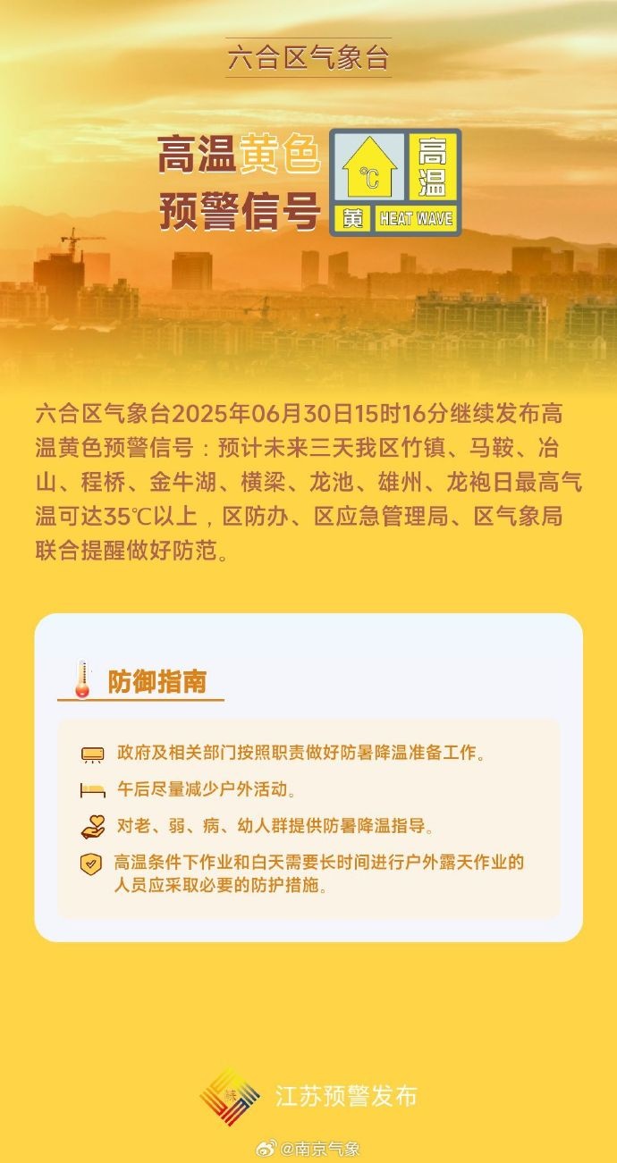 热热 热 ！直冲40℃！南京发布高温黄色预警！
