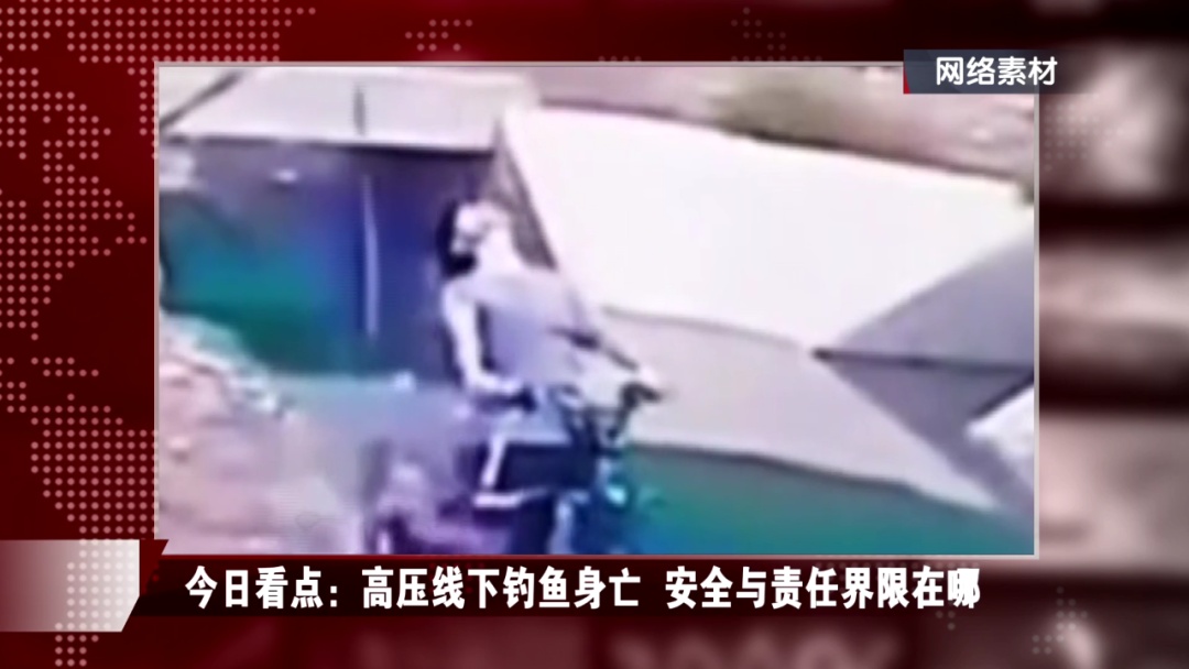 男子在高压线下钓鱼身亡，家属索赔百万元