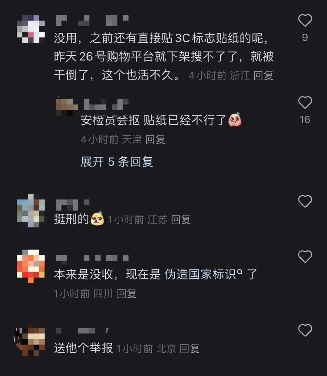 二手平台现“机场拦截”充电宝？这种贴纸涉嫌违法！