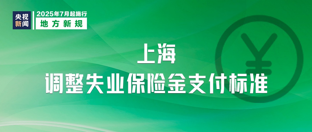 7月,这些新规将影响你我生活 7月,这些新规将影响你我生活