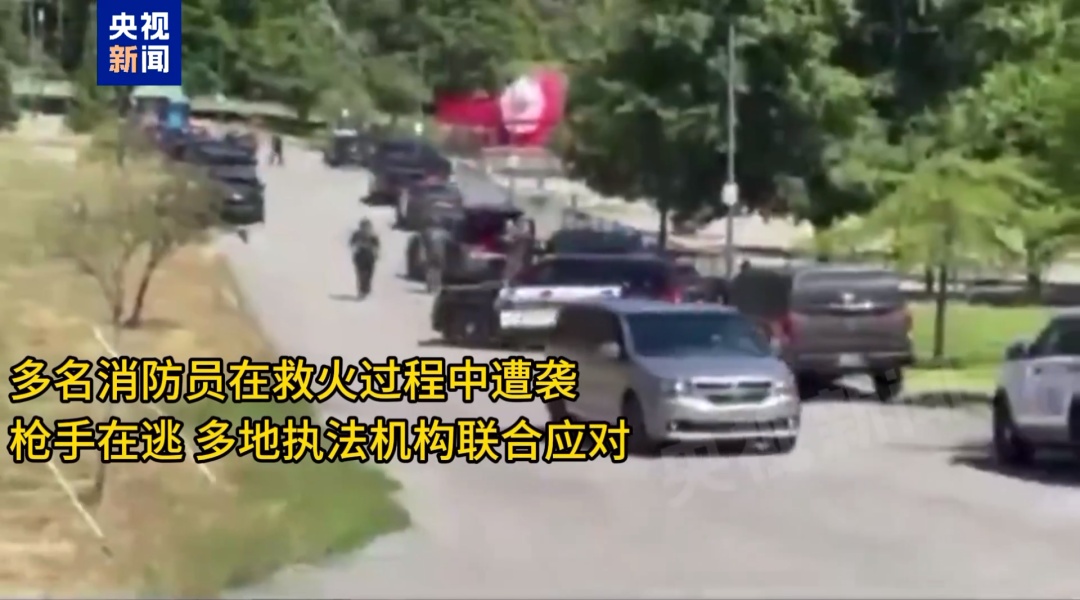 美国发生人为纵火 “伏击”消防员,已致2死多伤、枪手仍在逃 美国发生人为纵火 “伏击”消防员,已致2死多伤、枪手仍在逃